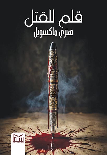 غلاف قلم للقتل